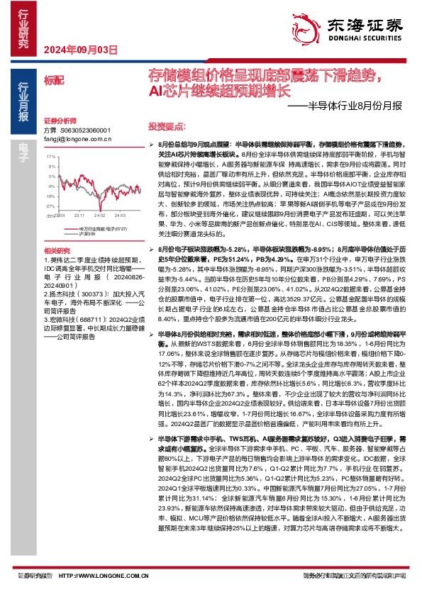 半导体行业8月份月报：存储模组价格呈现底部震荡下滑趋势，AI芯片继续超预期增长