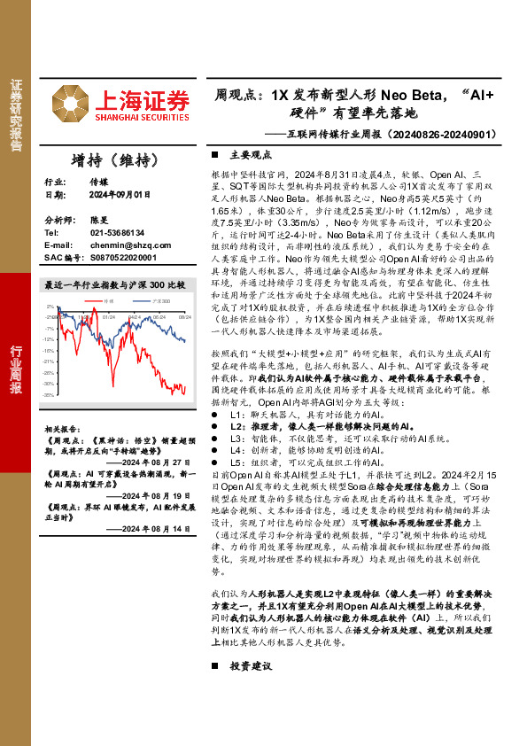 互联网传媒行业周报-周观点：1X发布新型人形Neo Beta，“AI+硬件”有望率先落地