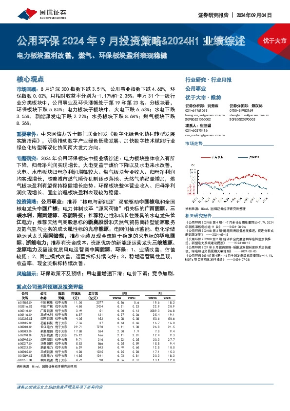 公用环保2024年9月投资策略&2024H1：电力板块盈利改善，燃气、环保板块盈利表现稳健