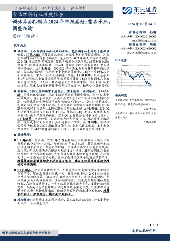 调味品&乳制品2024年中报总结：需求承压，调整在途