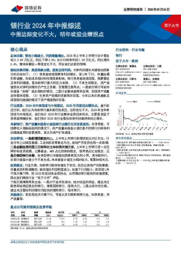 银行业2024年中报综述：中报边际变化不大，明年或迎业绩拐点