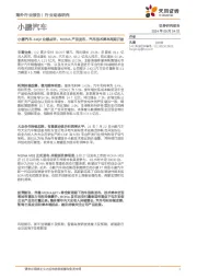 小鹏汽车24Q2业绩点评：MONA产品发布，汽车技术降本周期开始
