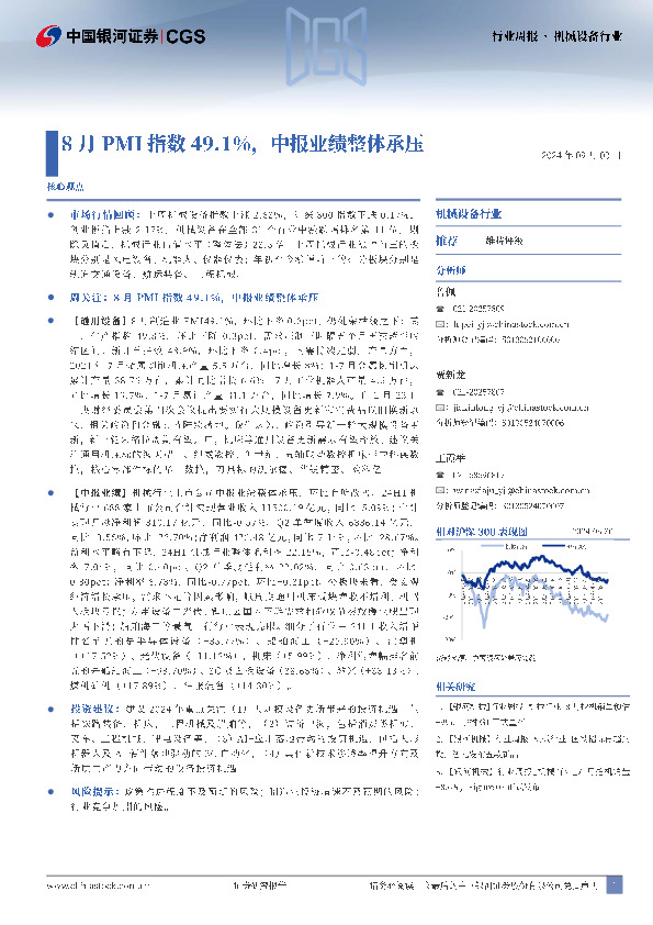 机械设备行业：8月PMI指数49.1%，中报业绩整体承压