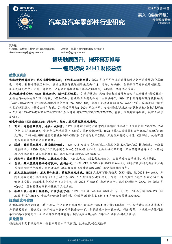 锂电板块24H1财报总结：板块触底回升，揭开复苏帷幕