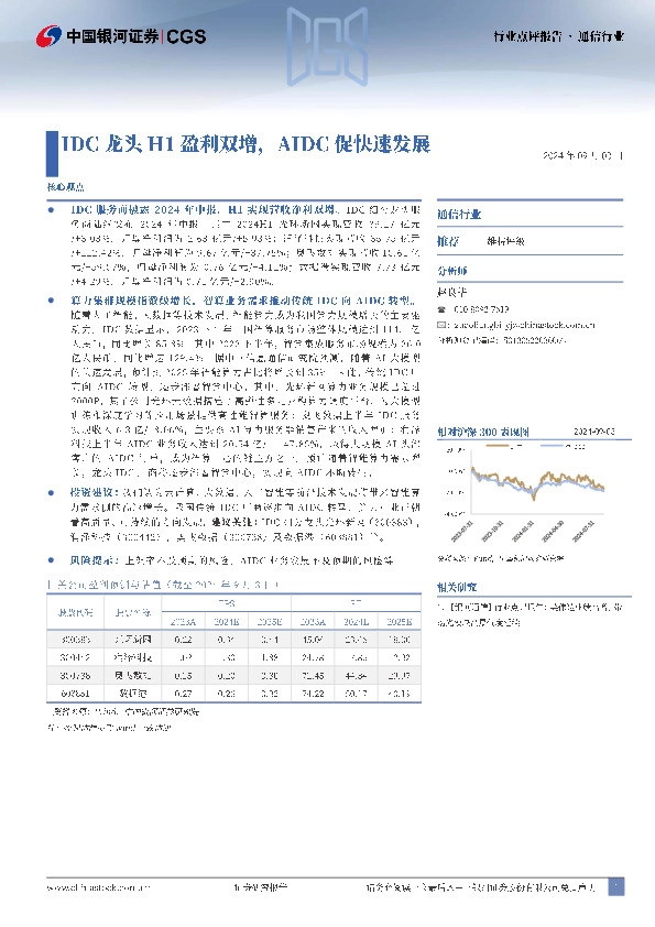 通信行业：IDC龙头H1盈利双增，AIDC促快速发展