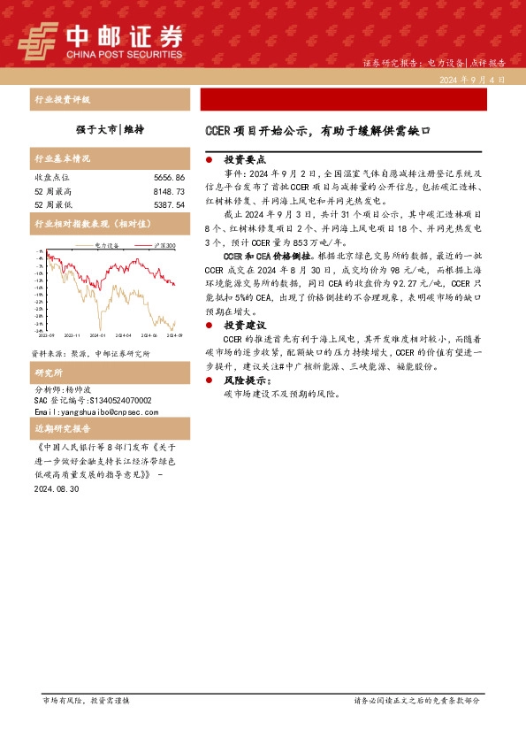 电力设备：CCER项目开始公示，有助于缓解供需缺口