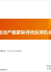 电力设备行业专题研究：从美国光伏电池产能紧缺寻找投资机会：横店东磁
