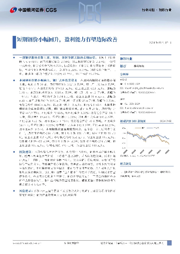 钢铁行业行业周报：短期钢价小幅回升，盈利能力有望边际改善