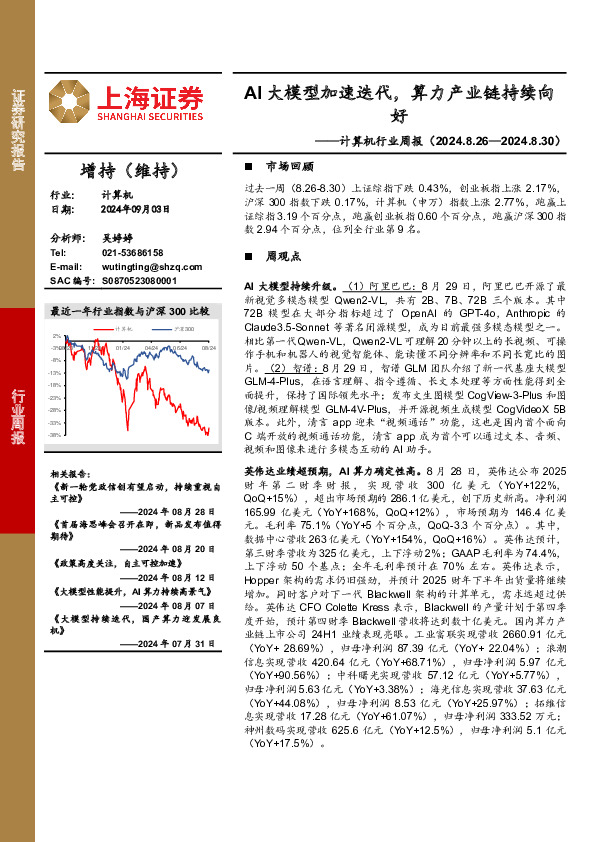 计算机行业周报：AI大模型加速迭代，算力产业链持续向好