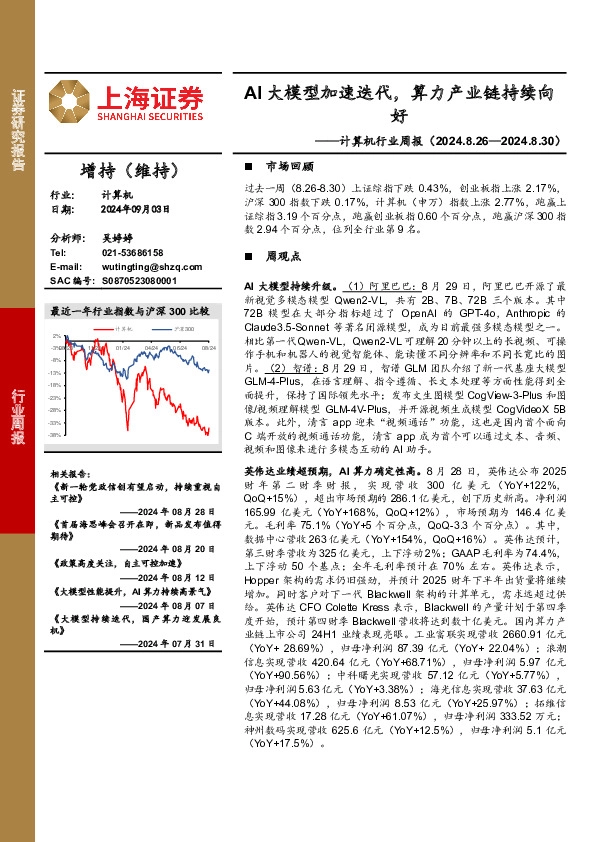 计算机行业周报：AI大模型加速迭代，算力产业链持续向好
