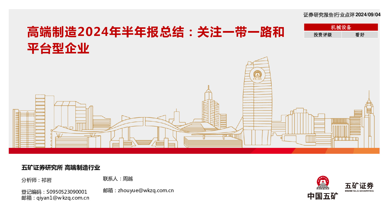 高端制造2024年半年报总结：关注一带一路和平台型企业