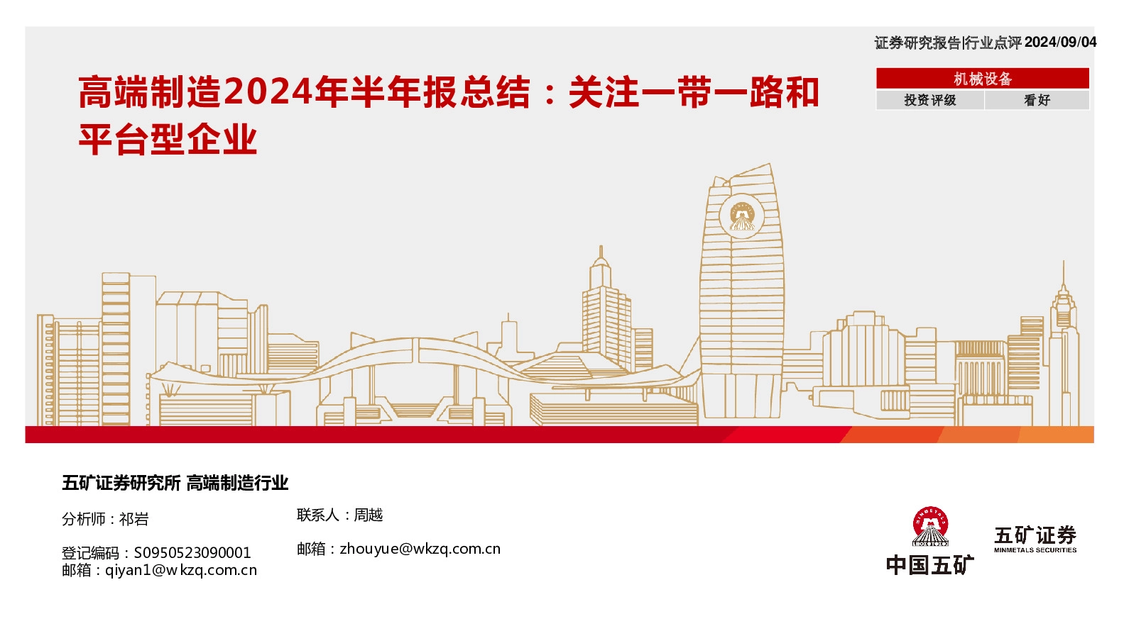 高端制造2024年半年报总结：关注一带一路和平台型企业