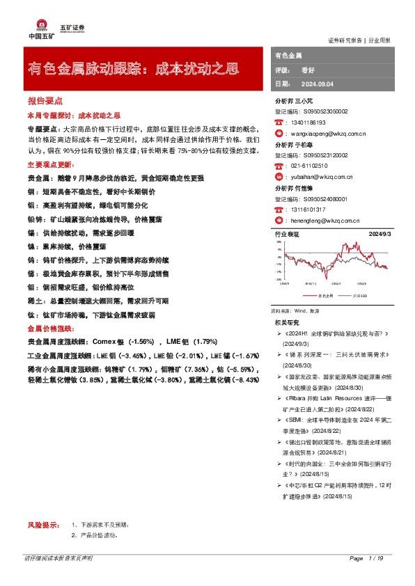 有色金属脉动跟踪：成本扰动之思