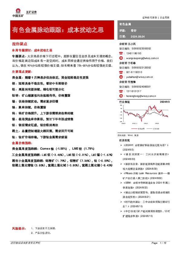 有色金属脉动跟踪：成本扰动之思