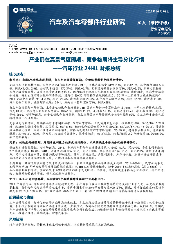 汽车行业24H1财报总结：产业仍在高景气度周期，竞争格局将主导分化行情
