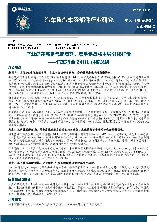 汽车行业24H1财报总结：产业仍在高景气度周期，竞争格局将主导分化行情