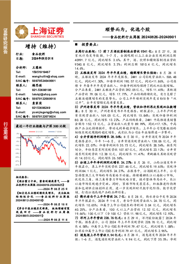 食品饮料行业周报：顺势而为，优选个股