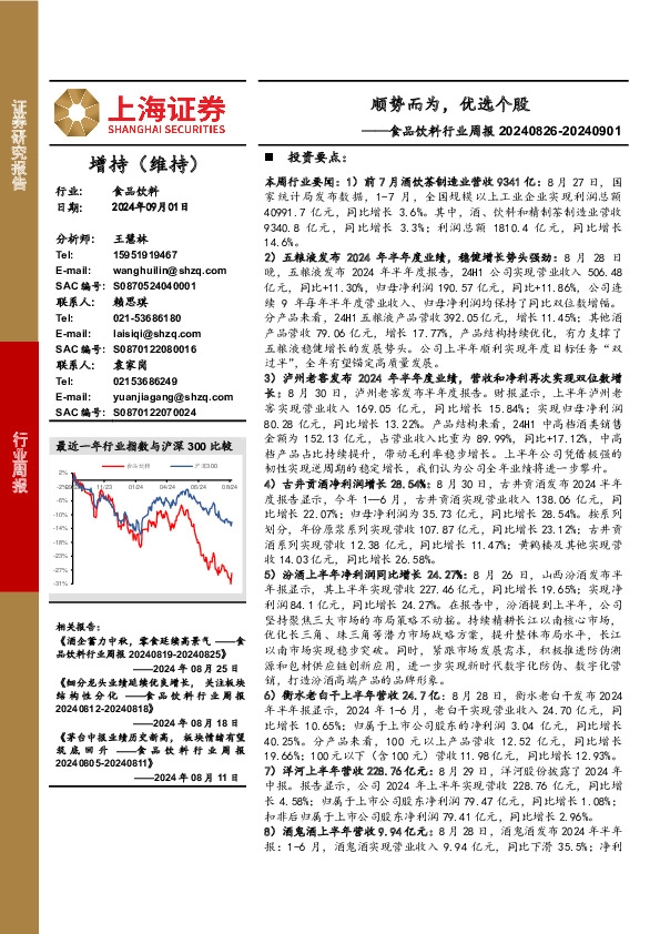 食品饮料行业周报：顺势而为，优选个股