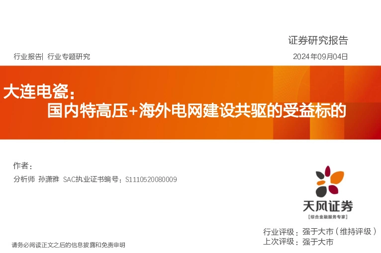 大连电瓷行业专题研究：国内特高压+海外电网建设共驱的受益标的