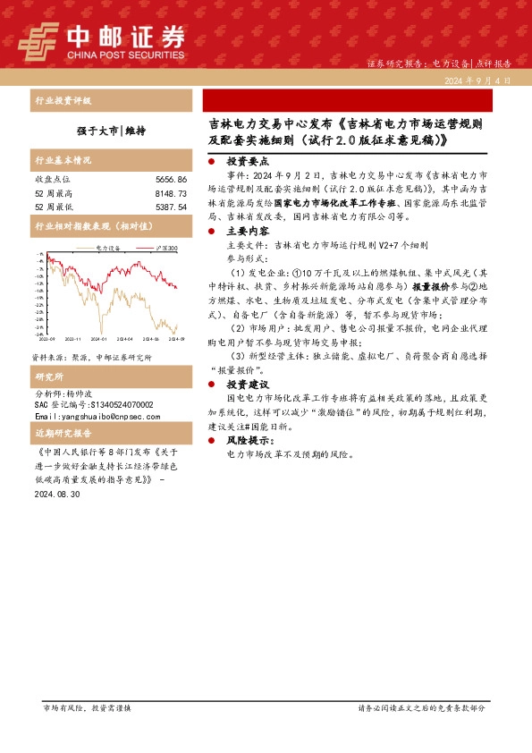 电力设备：吉林电力交易中心发布《吉林省电力市场运营规则及配套实施细则（试行2.0版征求意见稿）》