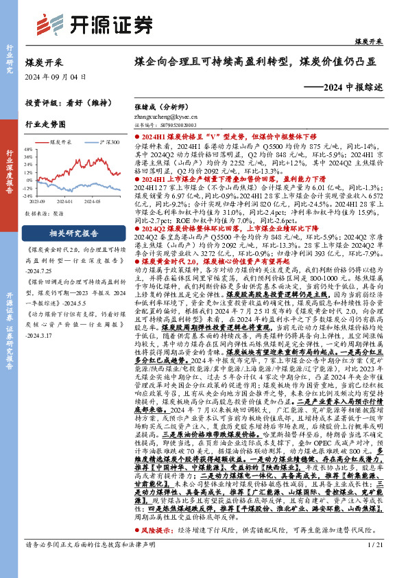 煤炭开采2024中报综述：煤企向合理且可持续高盈利转型，煤炭价值仍凸显