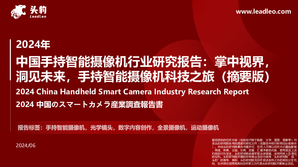 2024年中国手持智能摄像机行业研究报告：掌中视界，洞见未来，手持智能摄像机科技之旅（摘要版）