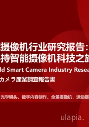 2024年中国手持智能摄像机行业研究报告：掌中视界，洞见未来，手持智能摄像机科技之旅（摘要版）