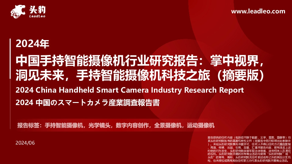 2024年中国手持智能摄像机行业研究报告：掌中视界，洞见未来，手持智能摄像机科技之旅（摘要版）