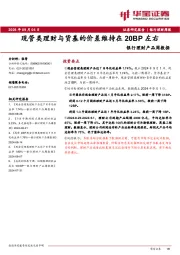 银行理财产品周数据：现管类理财与货基的价差维持在20BP左右