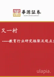 教育行业研究框架及观点更新：柳暗花明又一村