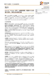 海外芯片行业Marvell FY25Q2点评：业绩超预期，数据中心业务增长强劲，其他业务或将回暖