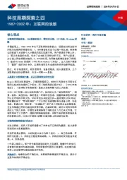 科技行业周期探索之四:1987-2002年,互联网的浪潮