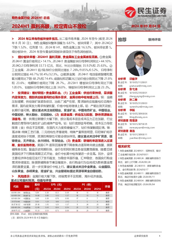 有色金属行业2024H1总结：2024H1盈利亮眼，咬定青山不放松