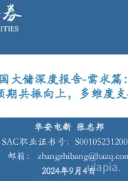 美国大储深度报告-需求篇：现实与预期共振向上，多维度支撑增长