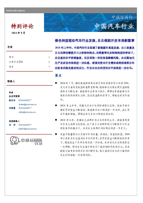 中国汽车行业特别评论