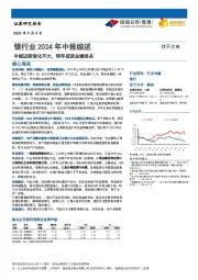 银行业2024年中报综述：中报边际变化不大，明年或迎业绩拐点