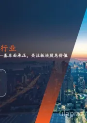 月酝知风之银行业：基本面承压，关注板块股息价值