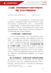 房地产行业：利好政策持续加码下房地产市场脉冲式回暖，但仍处于周期筑底阶段