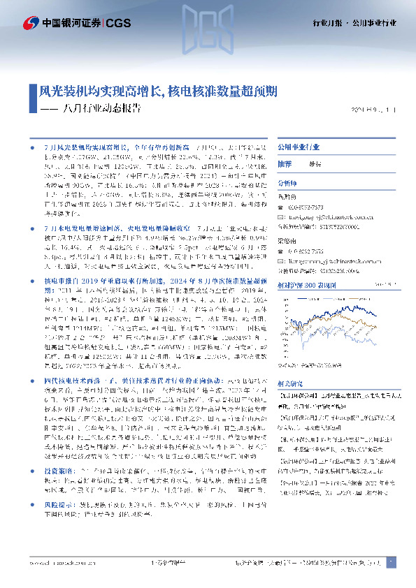 公用事业行业行业月报：八月行业动态报告：风光装机均实现高增长，核电核准数量超预期
