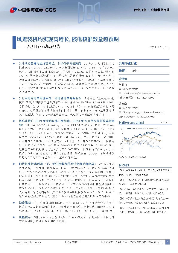 公用事业行业行业月报：八月行业动态报告：风光装机均实现高增长，核电核准数量超预期