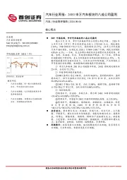 汽车行业周报：24H1申万汽车板块约八成公司盈利