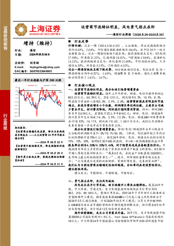 通信行业周报：运营商节流特征明显，风电景气拐点在即