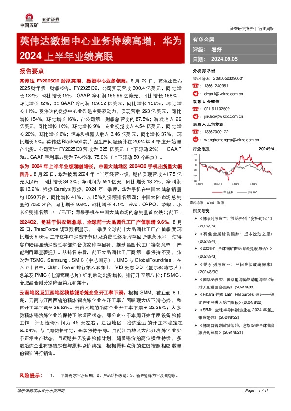 有色金属行业周报：英伟达数据中心业务持续高增，华为2024上半年业绩亮眼