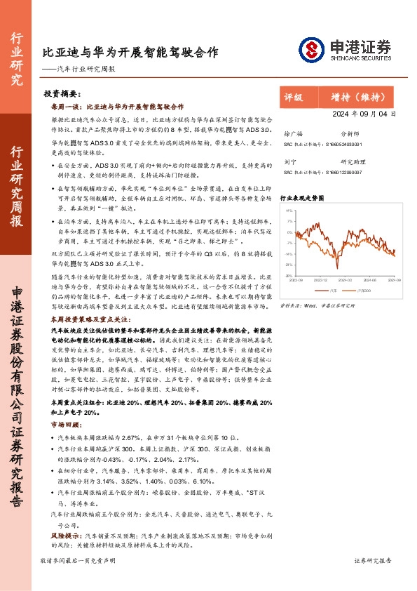 汽车行业研究周报：比亚迪与华为开展智能驾驶合作