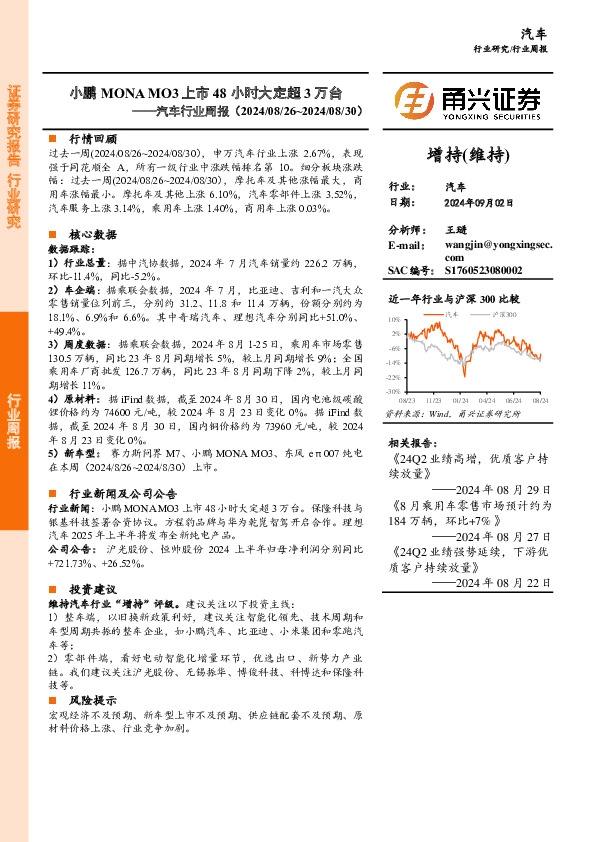 汽车行业周报：小鹏MONA MO3上市48小时大定超3万台