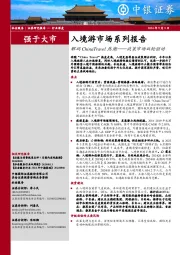 入境游市场系列报告：解码ChinaTravel热潮——政策市场双轮驱动