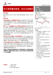 有色金属：单月钢招量创新高，钼价长期看好