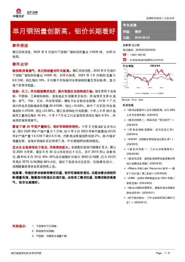 有色金属：单月钢招量创新高，钼价长期看好