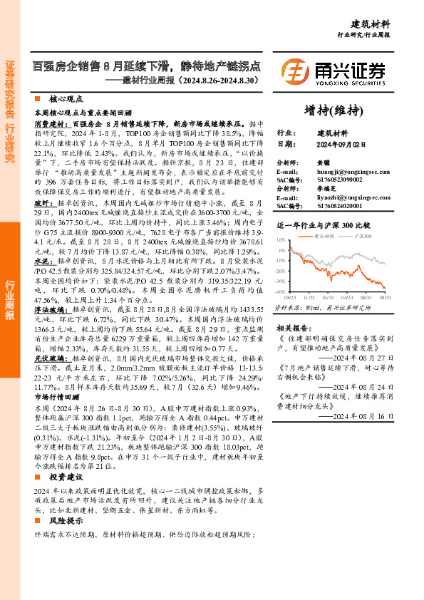 建材行业周报：百强房企销售8月延续下滑，静待地产链拐点