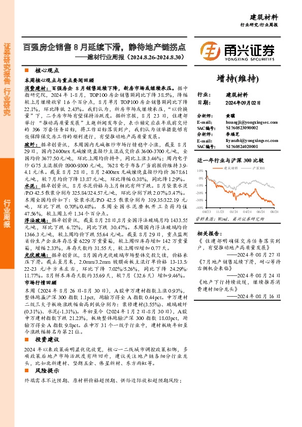 建材行业周报：百强房企销售8月延续下滑，静待地产链拐点